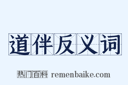 道伴反义词是什么意思的图片